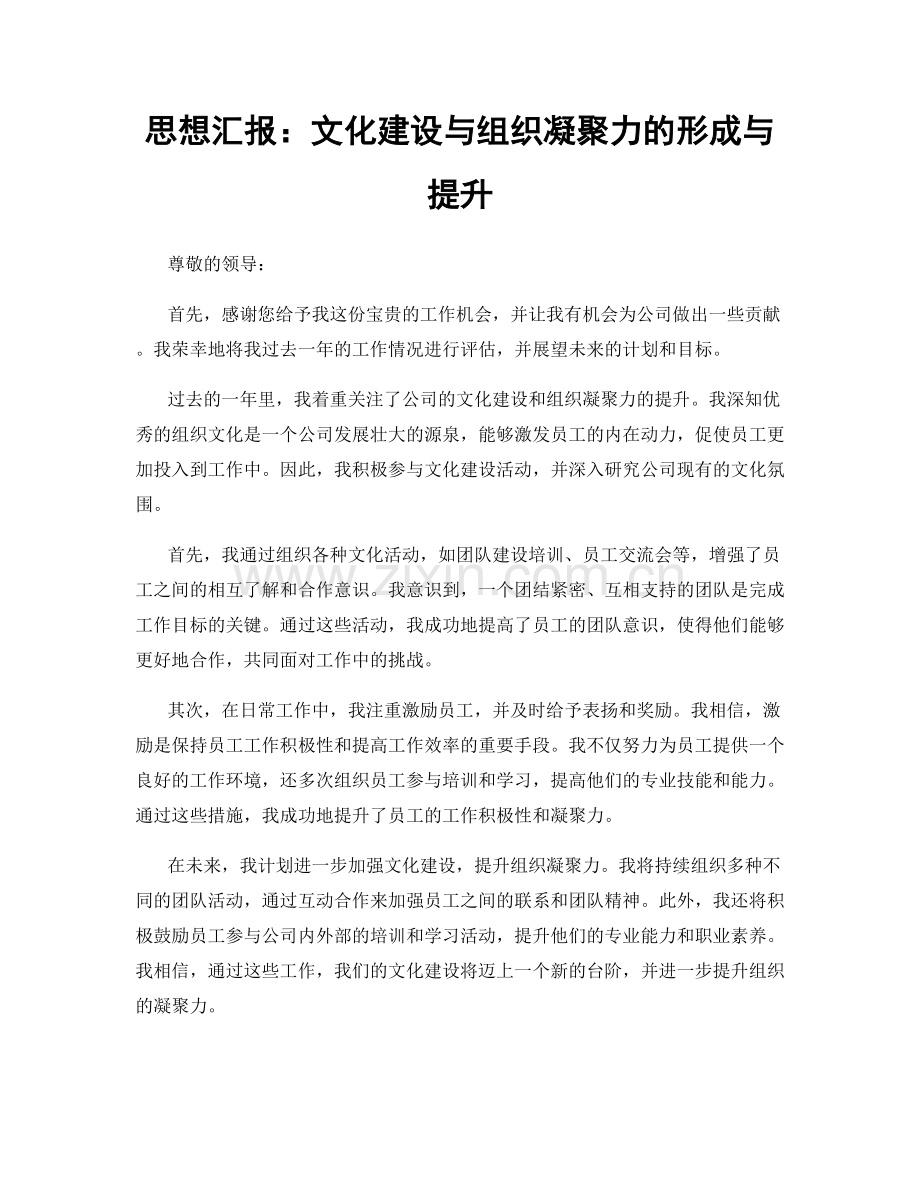 思想汇报：文化建设与组织凝聚力的形成与提升.docx_第1页