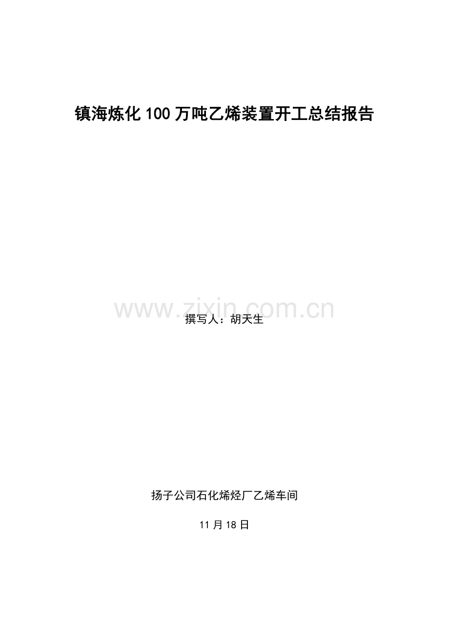 镇海炼化100万吨乙烯装置开工汇报报告.doc_第1页