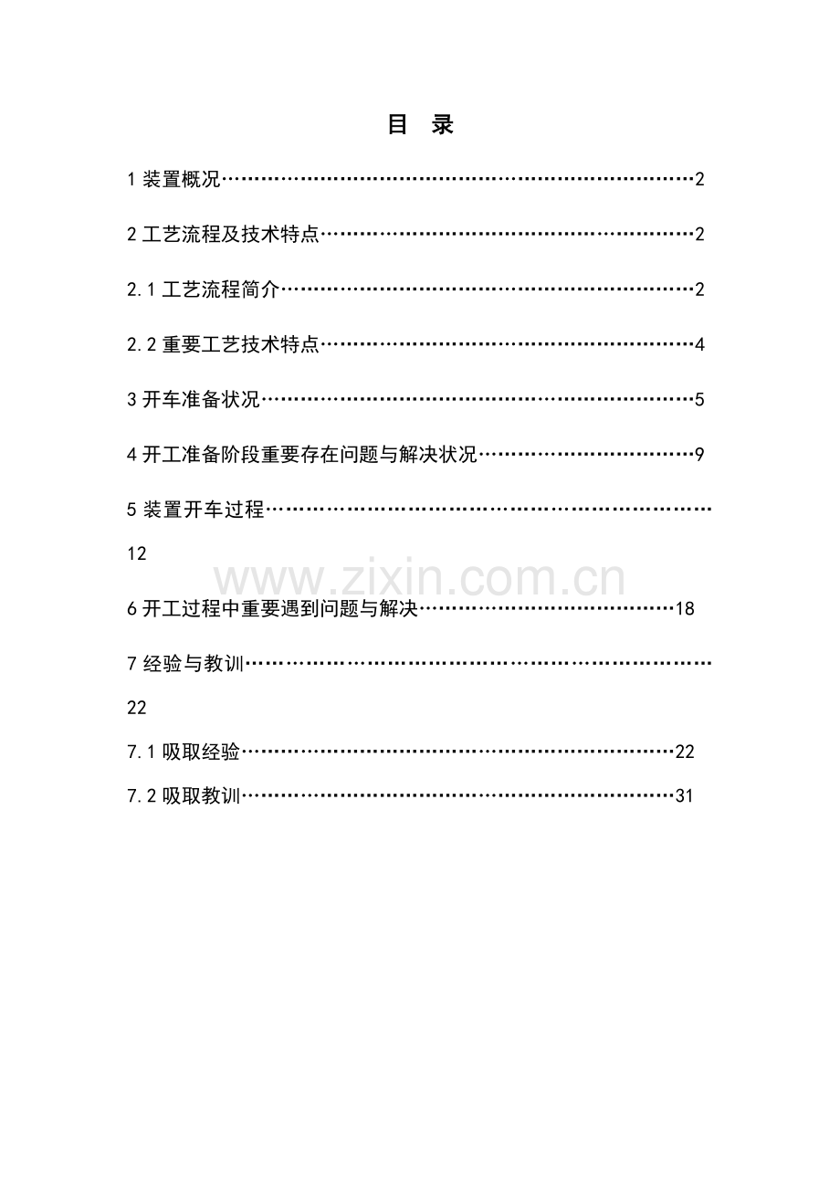 镇海炼化100万吨乙烯装置开工汇报报告.doc_第2页