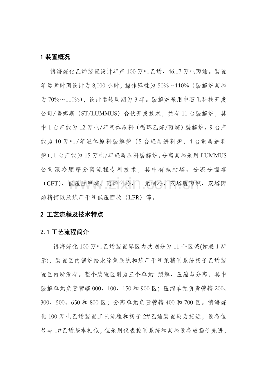 镇海炼化100万吨乙烯装置开工汇报报告.doc_第3页