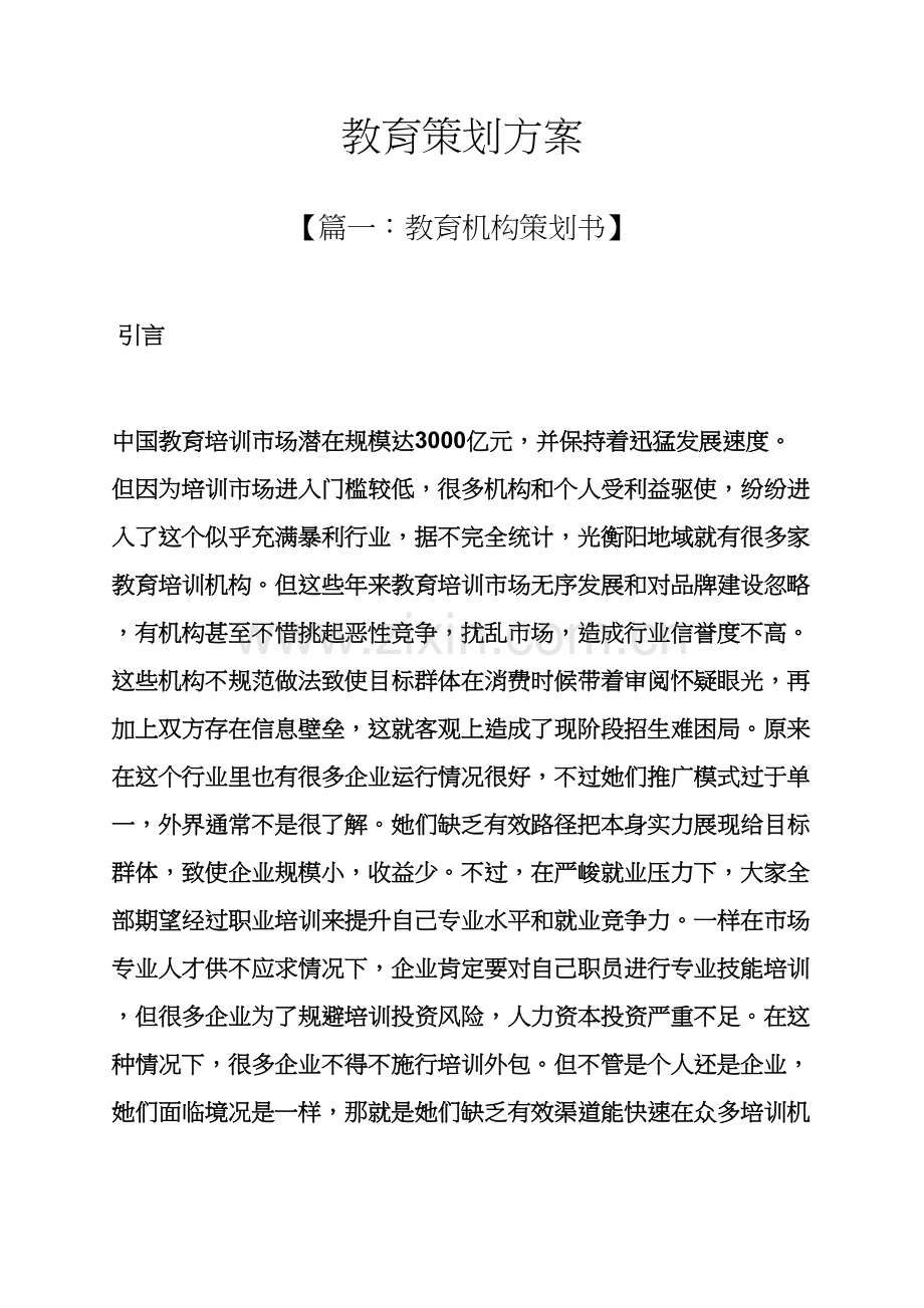 教育专业策划专项方案.docx_第1页