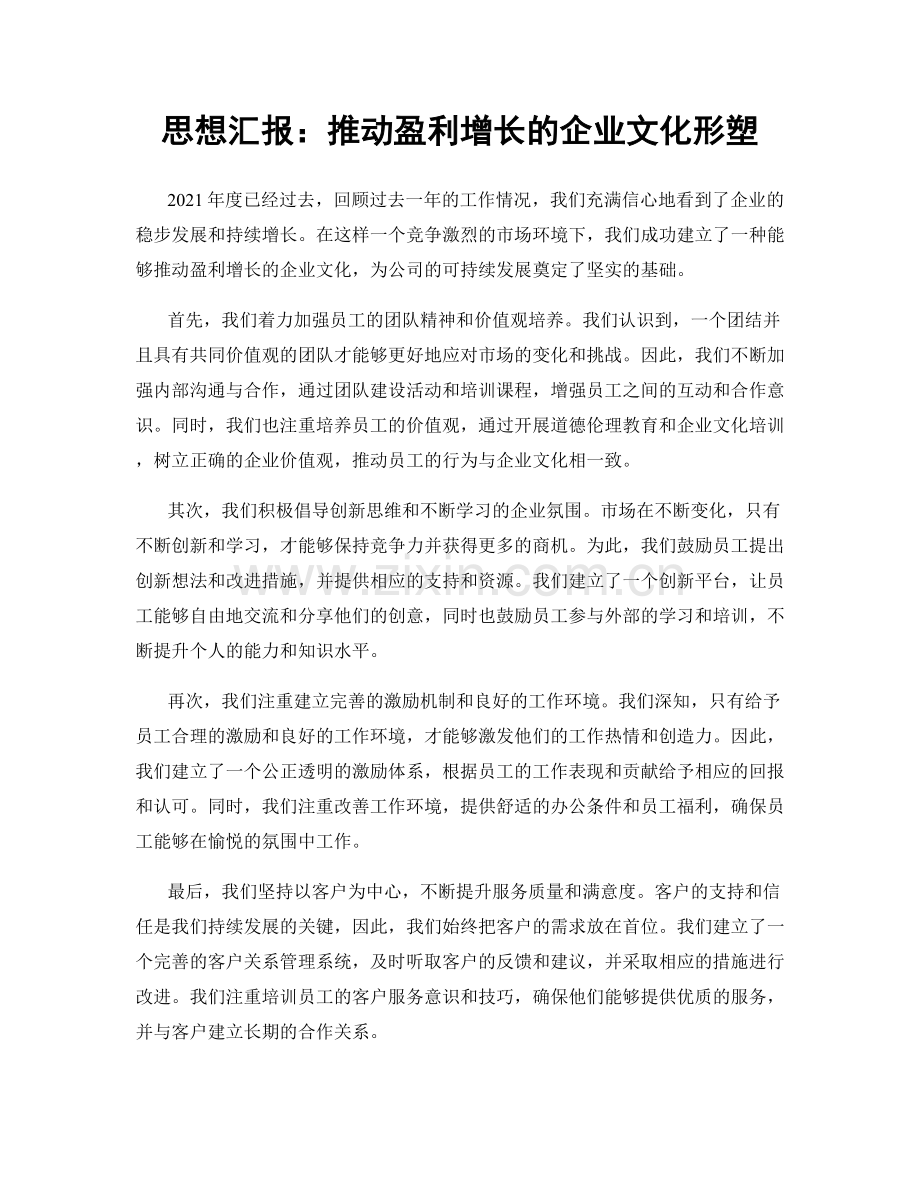 思想汇报：推动盈利增长的企业文化形塑.docx_第1页