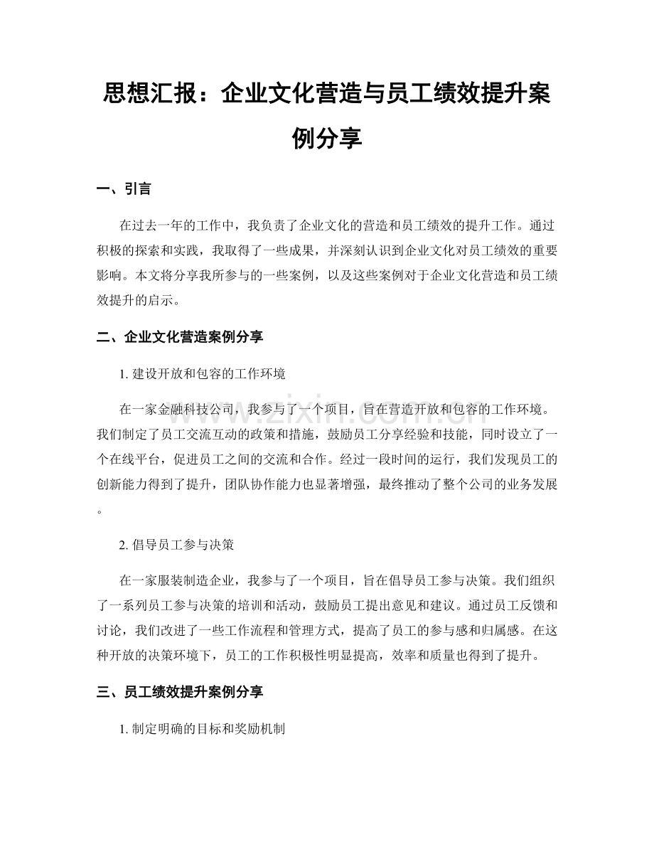 思想汇报：企业文化营造与员工绩效提升案例分享.docx_第1页