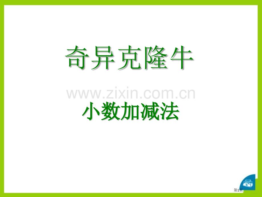 奇异的克隆牛省公开课一等奖新名师优质课比赛一等奖课件.pptx_第1页