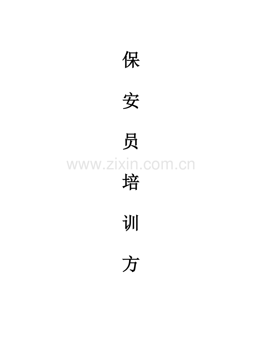 保安培训专题方案.docx_第1页