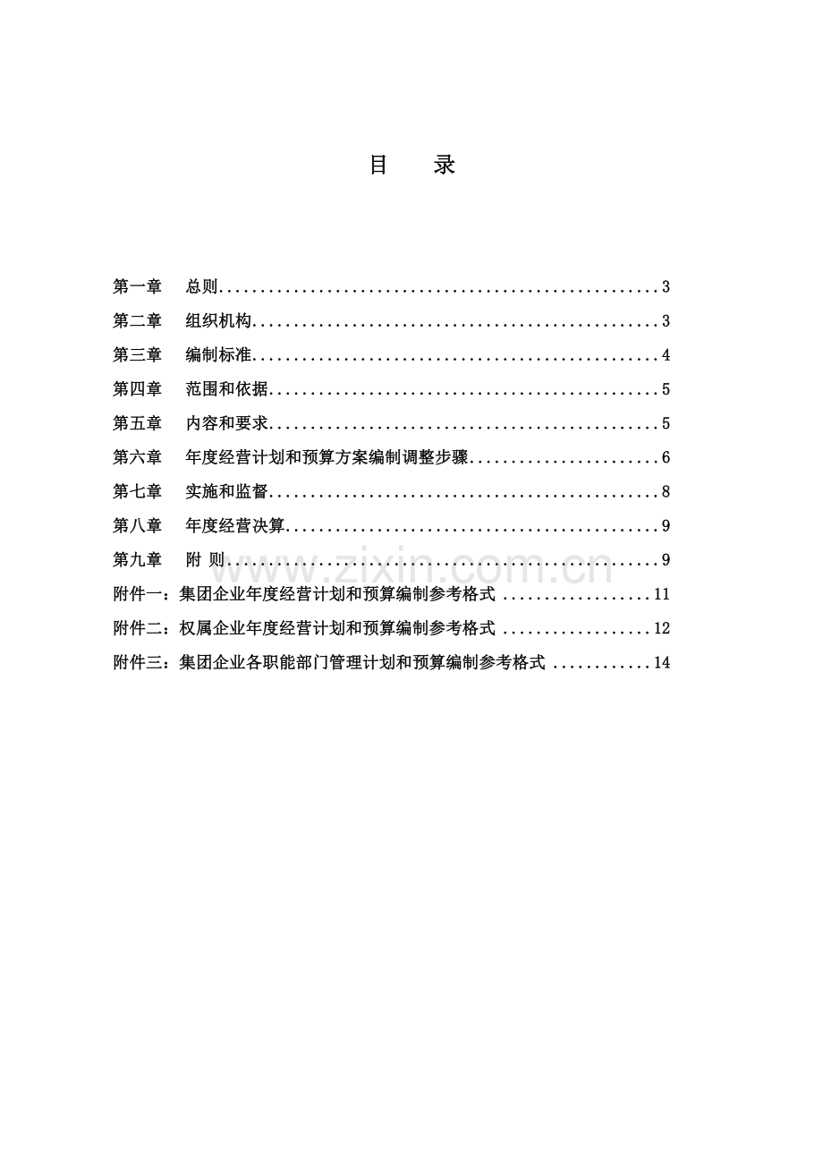 药业经营计划和预算管理制度样本.doc_第3页