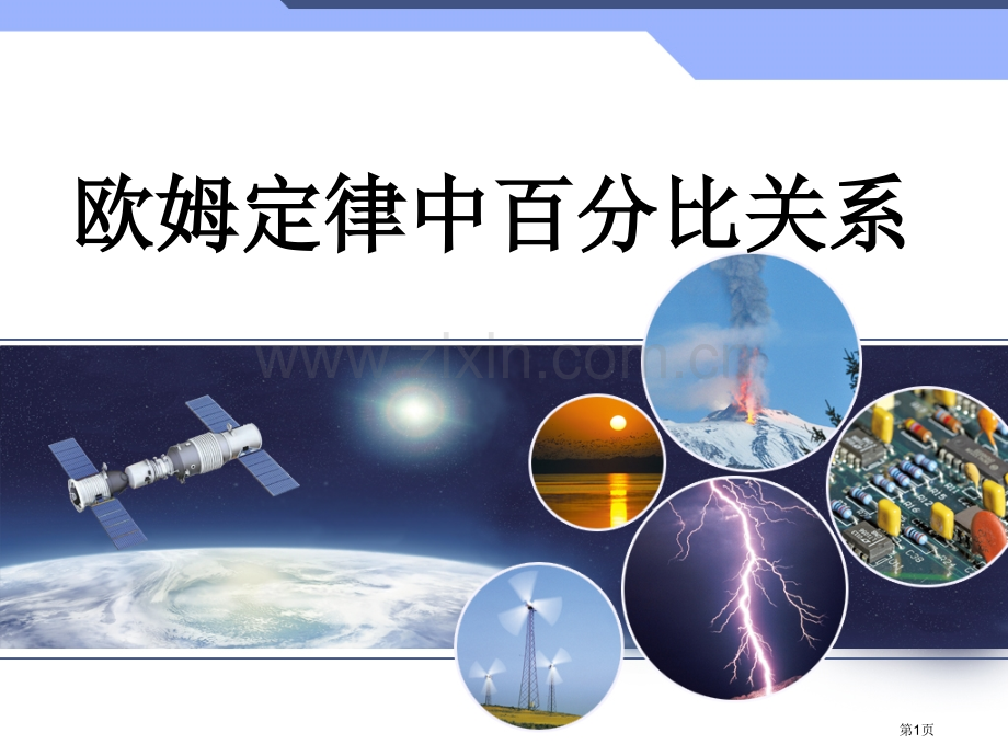 欧姆定律中的比例关系和应用市公开课一等奖百校联赛获奖课件.pptx_第1页