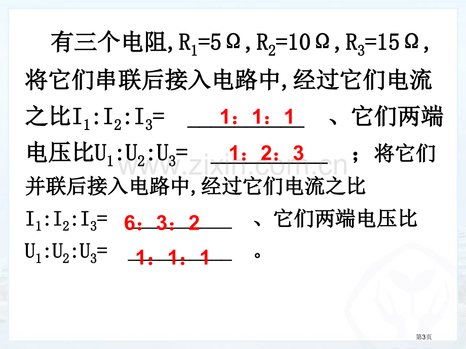 欧姆定律中的比例关系和应用市公开课一等奖百校联赛获奖课件.pptx_第3页