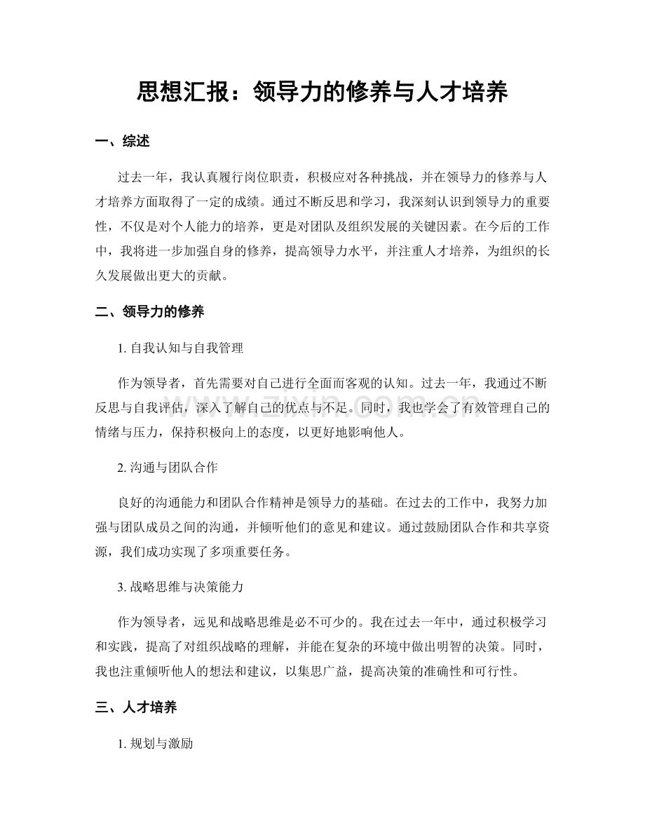 思想汇报：领导力的修养与人才培养.docx_第1页