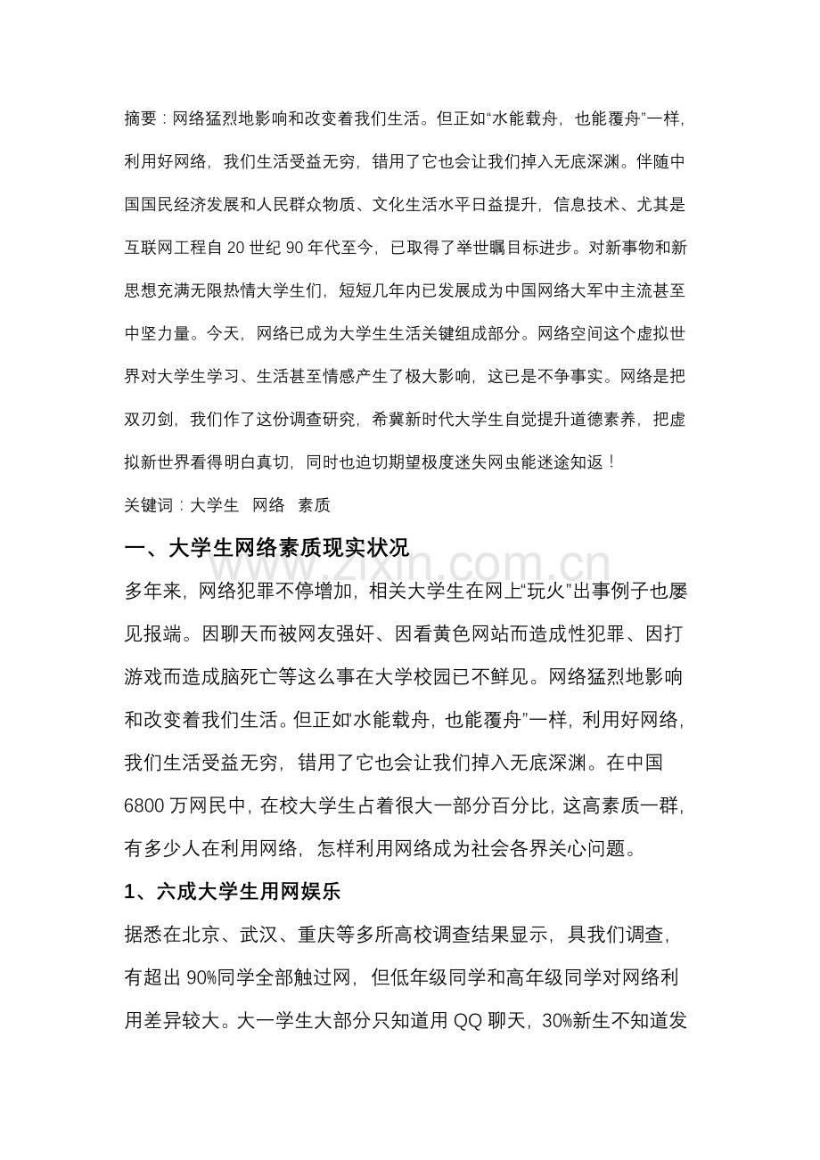 中国当代大学生网络素质现状调查分析报告.doc_第1页