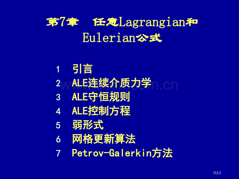 清华大学计算固体力学第七次课件ALE公式市公开课一等奖百校联赛特等奖课件.pptx_第2页