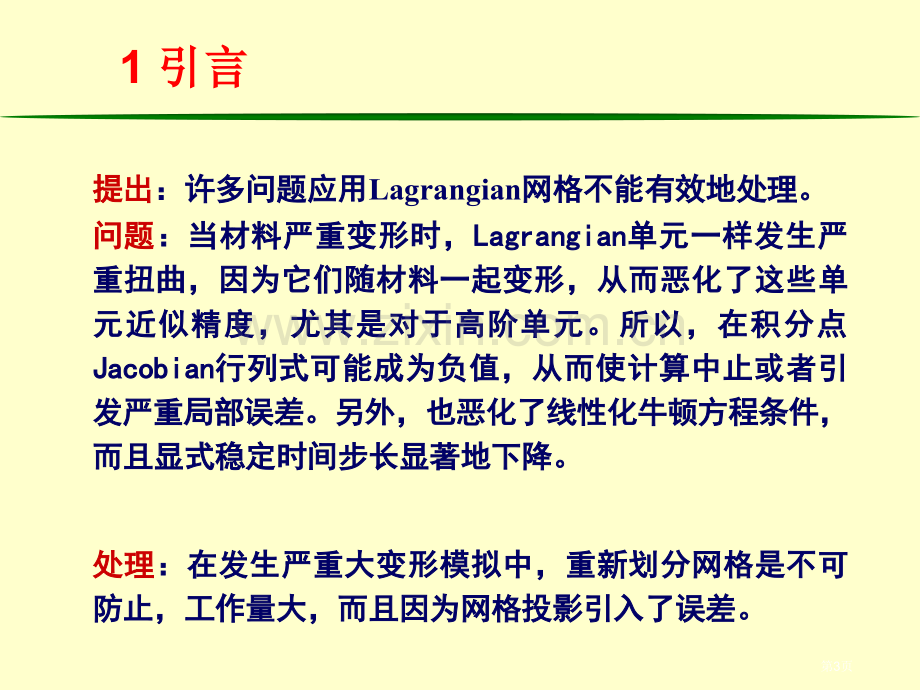 清华大学计算固体力学第七次课件ALE公式市公开课一等奖百校联赛特等奖课件.pptx_第3页