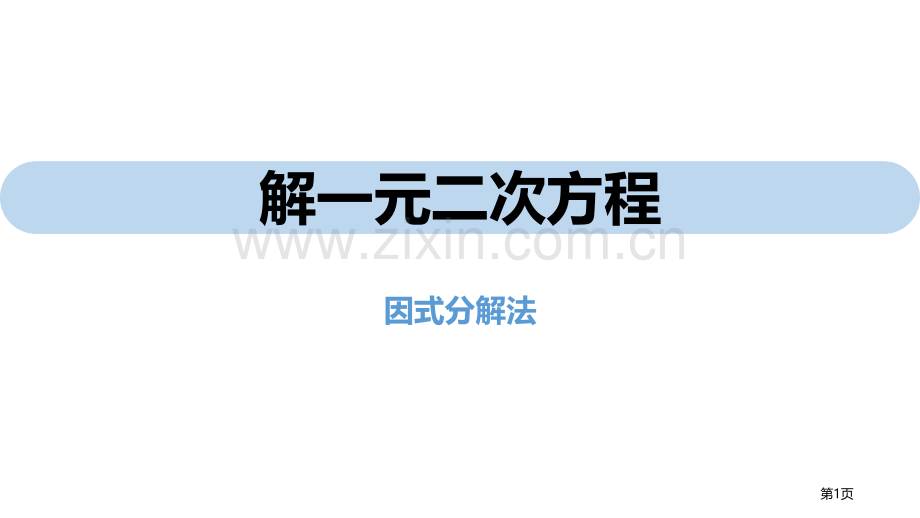 解一元二次方程一元二次方程课件因式分解法省公开课一等奖新名师比赛一等奖课件.pptx_第1页