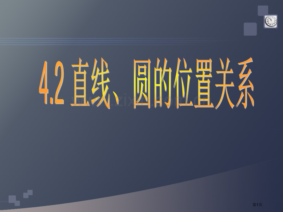 直线和圆的位置关系说课稿省公共课一等奖全国赛课获奖课件.pptx_第1页