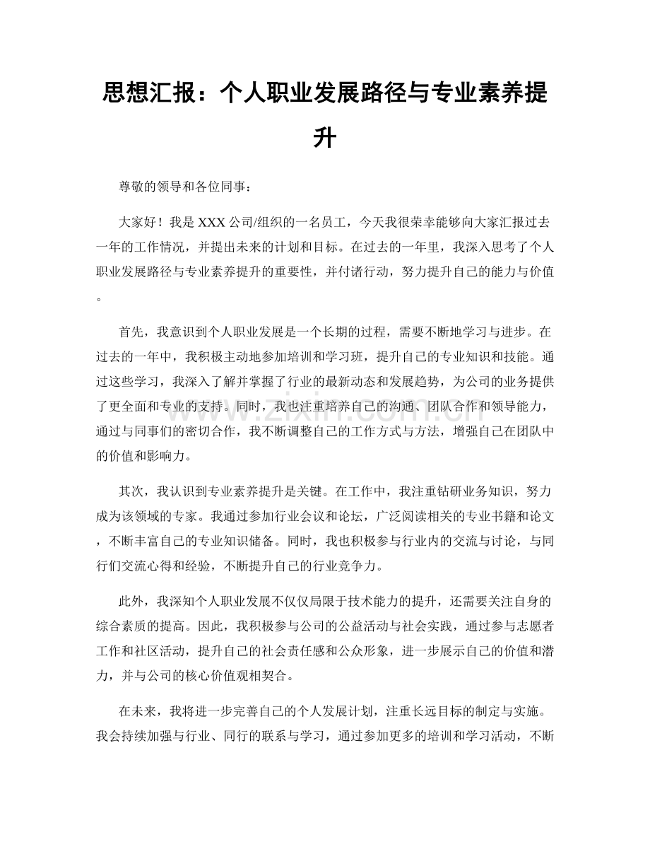 思想汇报：个人职业发展路径与专业素养提升.docx_第1页