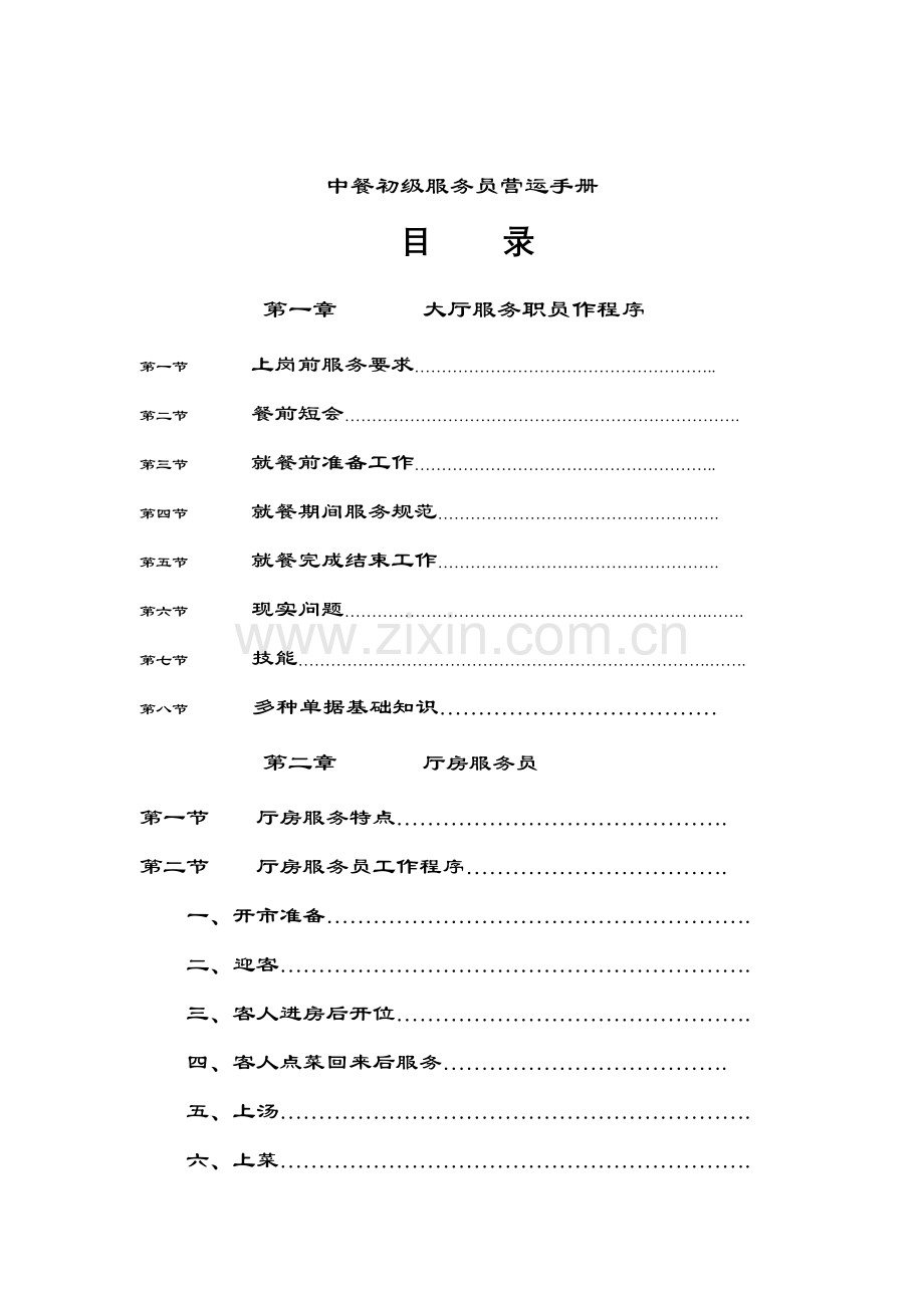 新版中餐初级服务员营运手册模板.doc_第1页