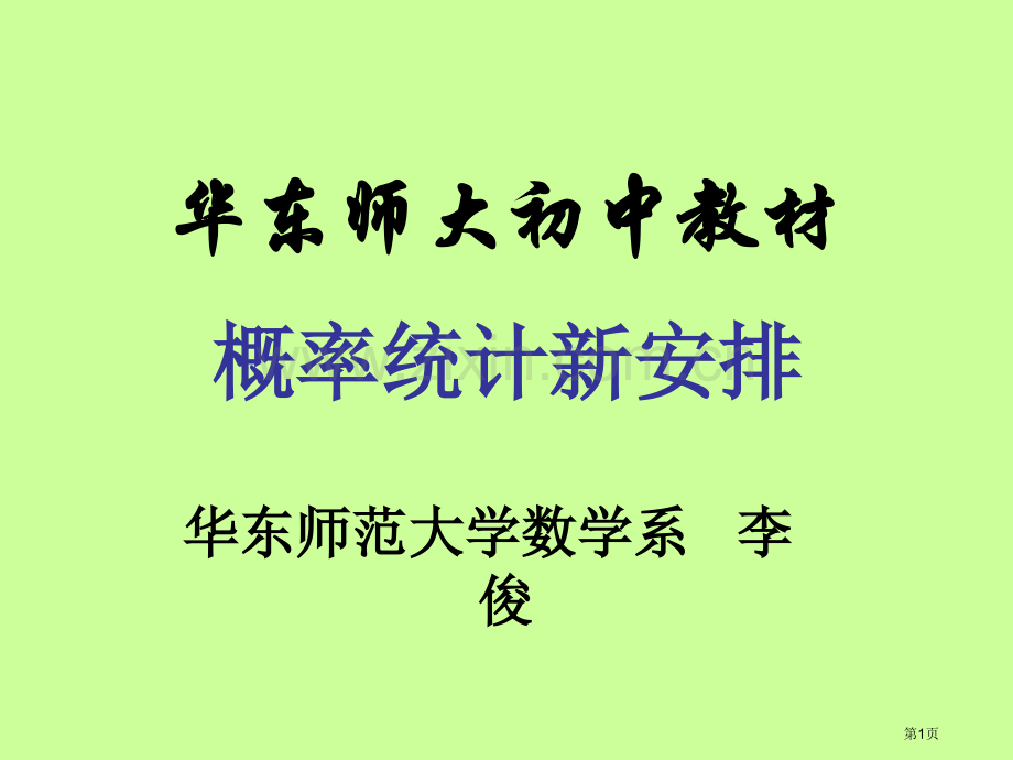 华东师大初中教材概率统计的新安排市公开课一等奖百校联赛特等奖课件.pptx_第1页