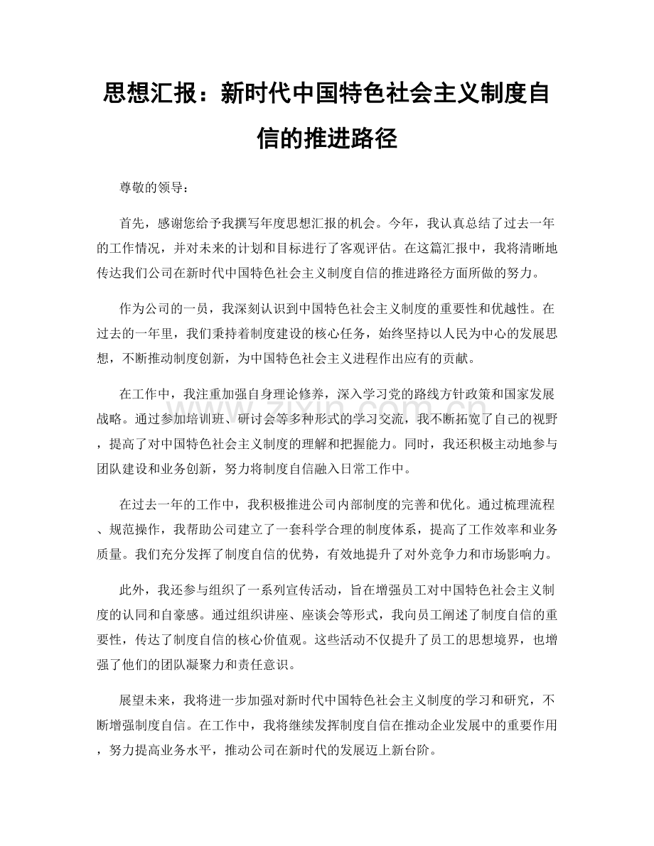 思想汇报：新时代中国特色社会主义制度自信的推进路径.docx_第1页