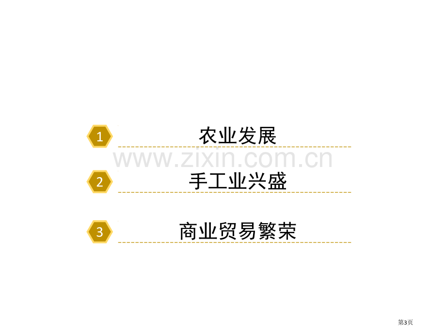 宋代经济的发展省公开课一等奖新名师优质课比赛一等奖课件.pptx_第3页