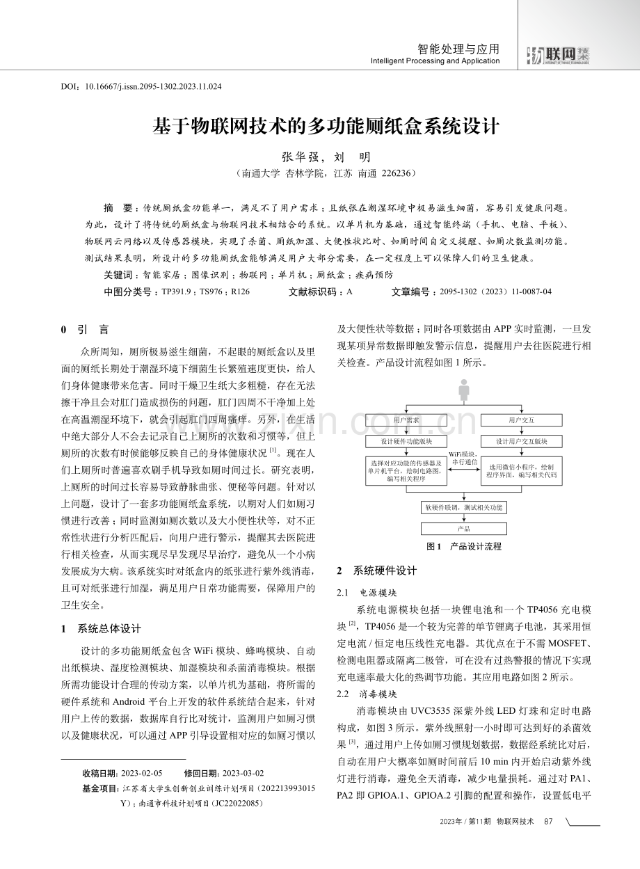 基于物联网技术的多功能厕纸盒系统设计.pdf_第1页