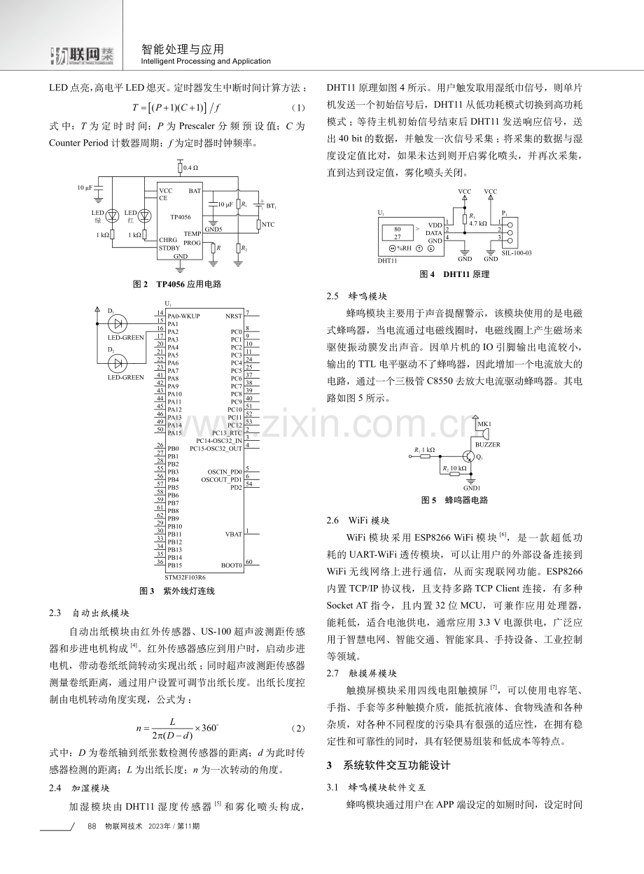 基于物联网技术的多功能厕纸盒系统设计.pdf_第2页