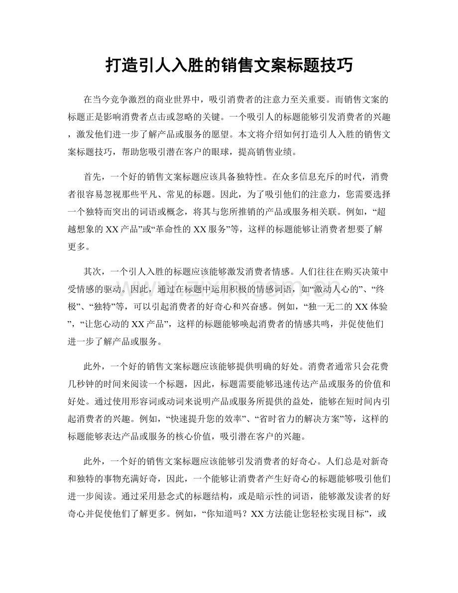 打造引人入胜的销售文案标题技巧.docx_第1页