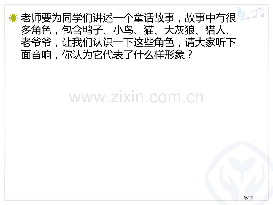 彼得与狼教学课件省公开课一等奖新名师优质课比赛一等奖课件.pptx_第3页