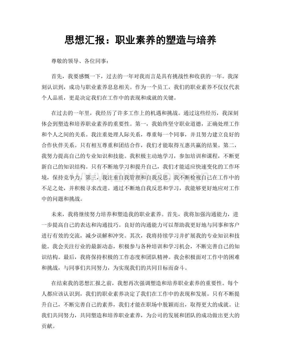 思想汇报：职业素养的塑造与培养.docx_第1页