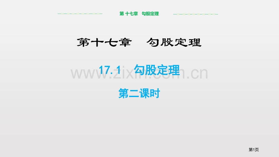 勾股定理课件省公开课一等奖新名师优质课比赛一等奖课件.pptx_第1页