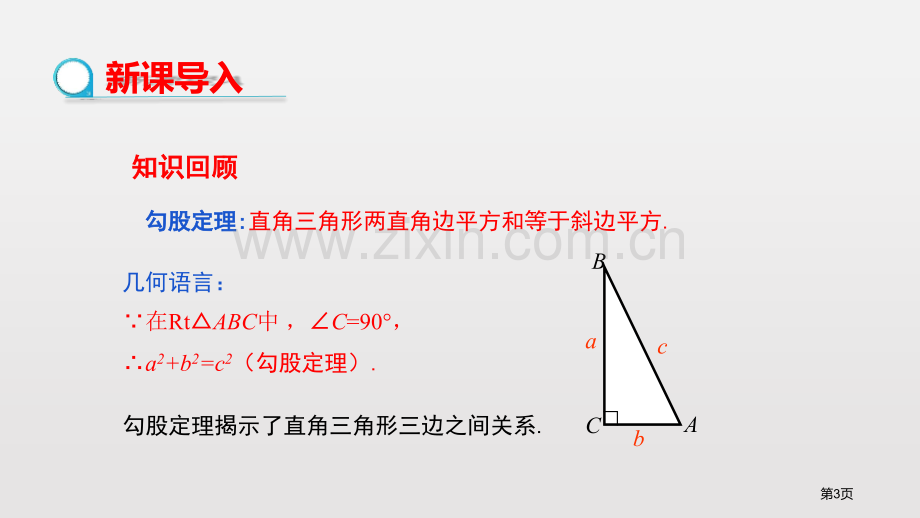 勾股定理课件省公开课一等奖新名师优质课比赛一等奖课件.pptx_第3页