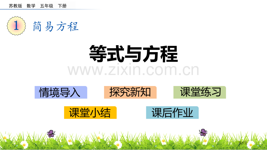 等式与方程简易方程省公开课一等奖新名师优质课比赛一等奖课件.pptx_第1页