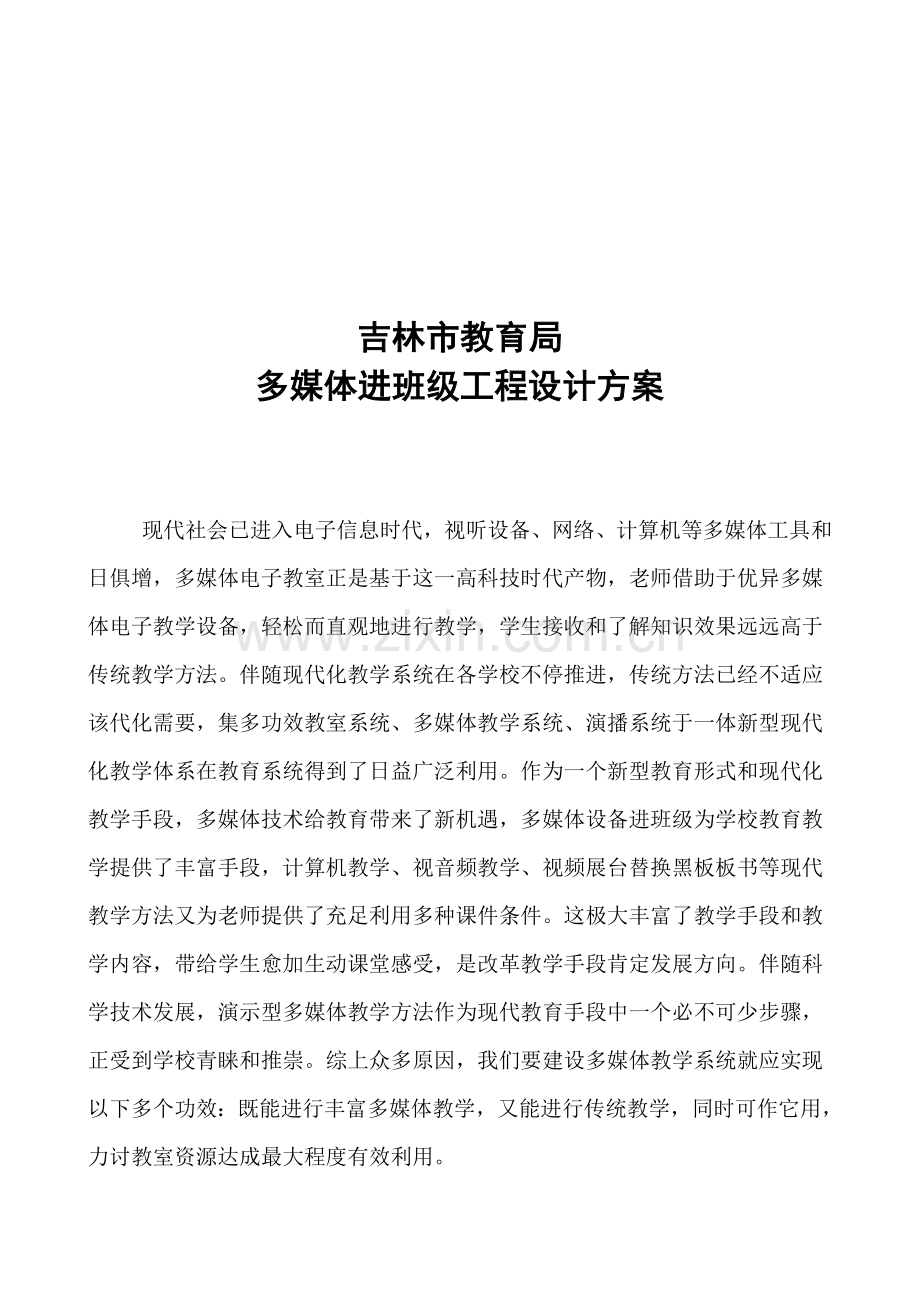 教育局多媒体进班级工程设计方案样本.doc_第1页