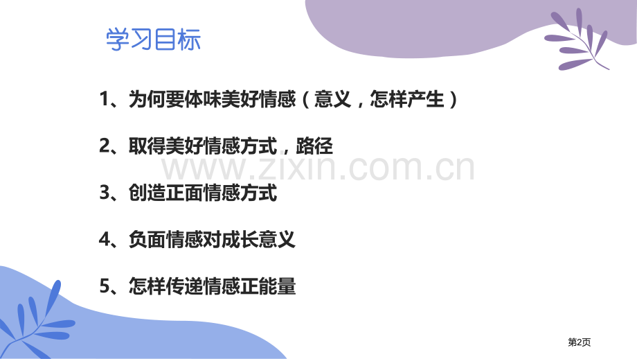 在品味情感中成长优秀课件省公开课一等奖新名师比赛一等奖课件.pptx_第2页