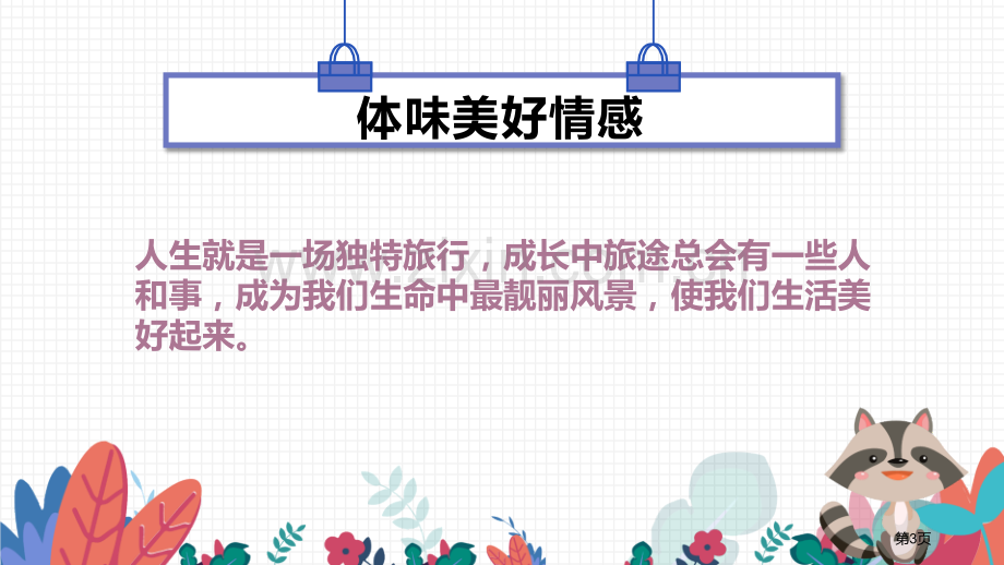 在品味情感中成长优秀课件省公开课一等奖新名师比赛一等奖课件.pptx_第3页