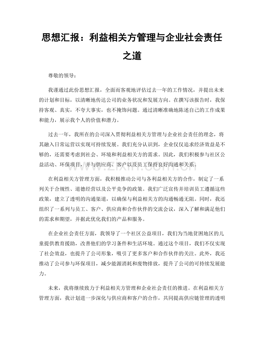 思想汇报：利益相关方管理与企业社会责任之道.docx_第1页