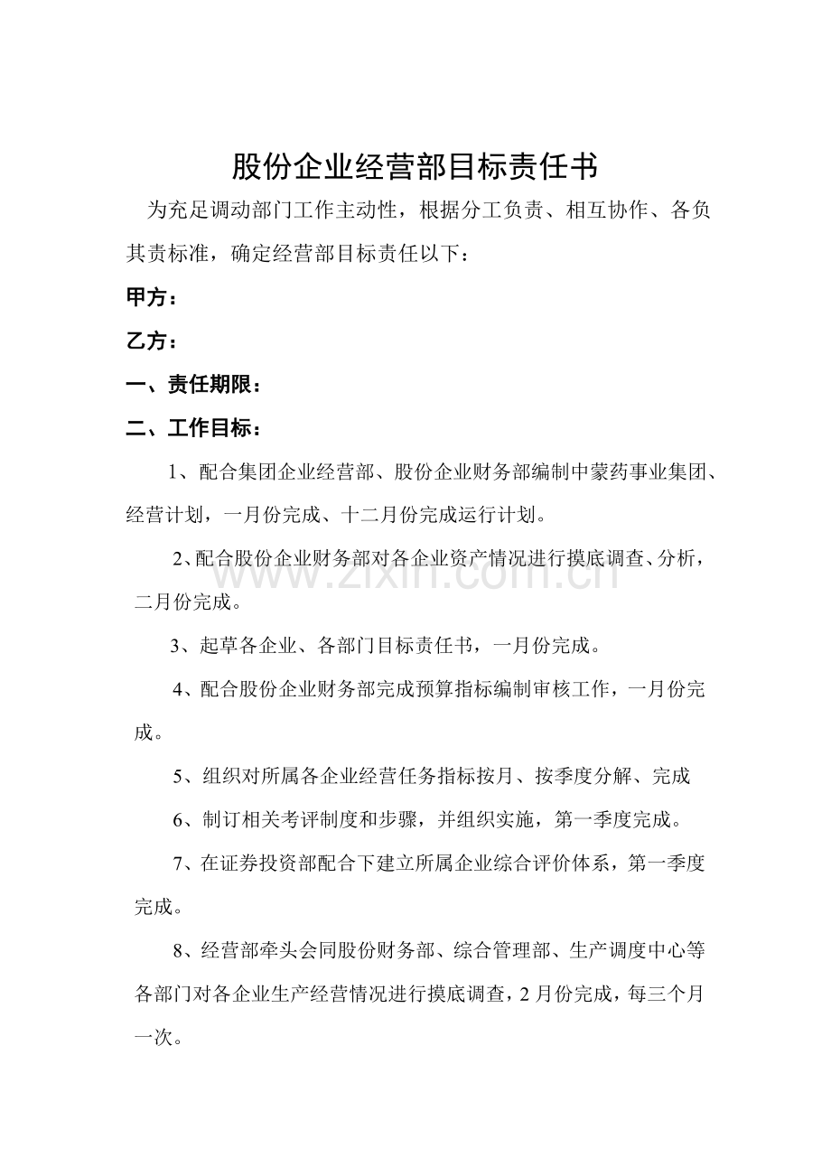 股份公司经营部目标责任书模板.doc_第1页