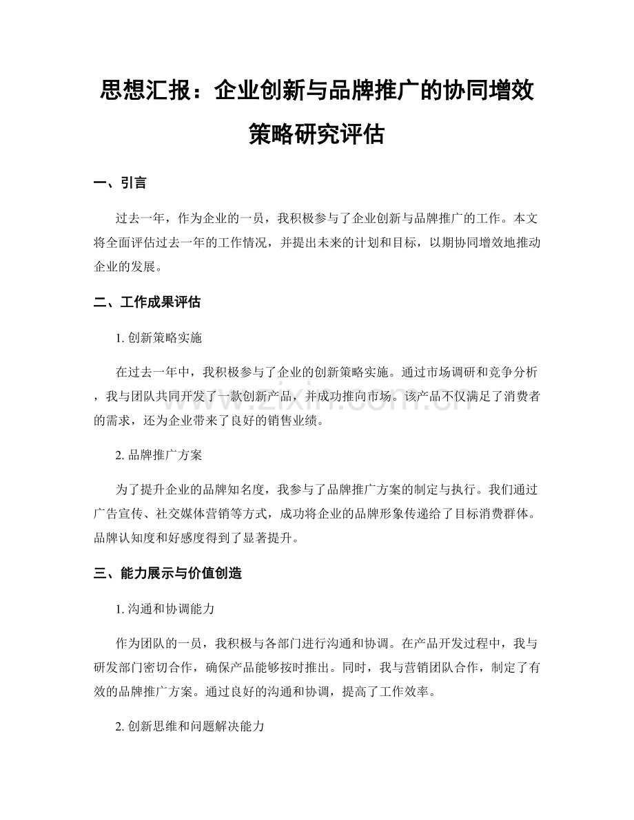 思想汇报：企业创新与品牌推广的协同增效策略研究评估.docx_第1页