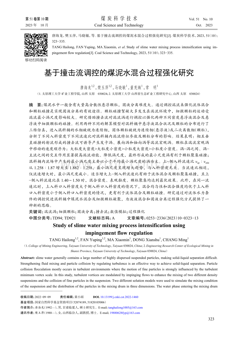 基于撞击流调控的煤泥水混合过程强化研究.pdf_第1页