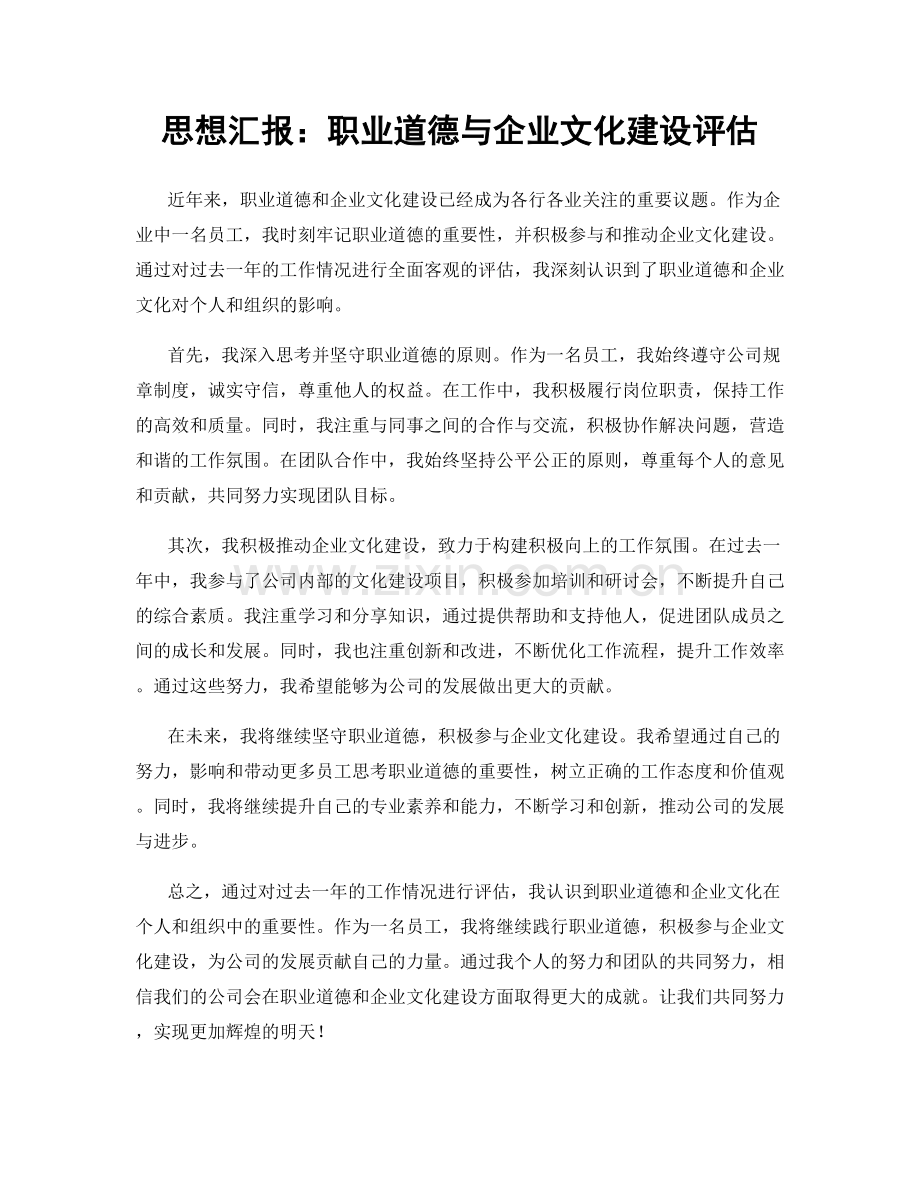 思想汇报：职业道德与企业文化建设评估.docx_第1页