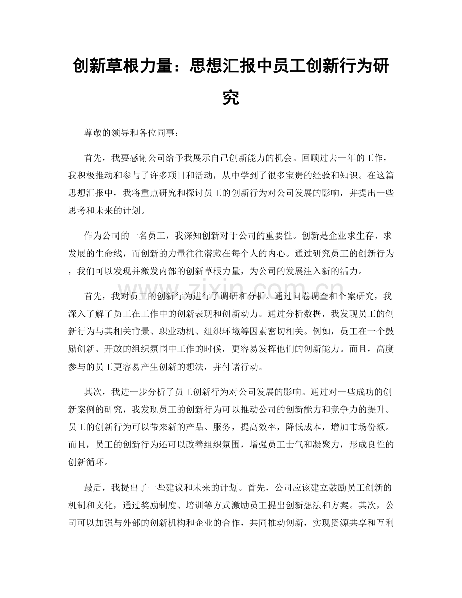 创新草根力量：思想汇报中员工创新行为研究.docx_第1页