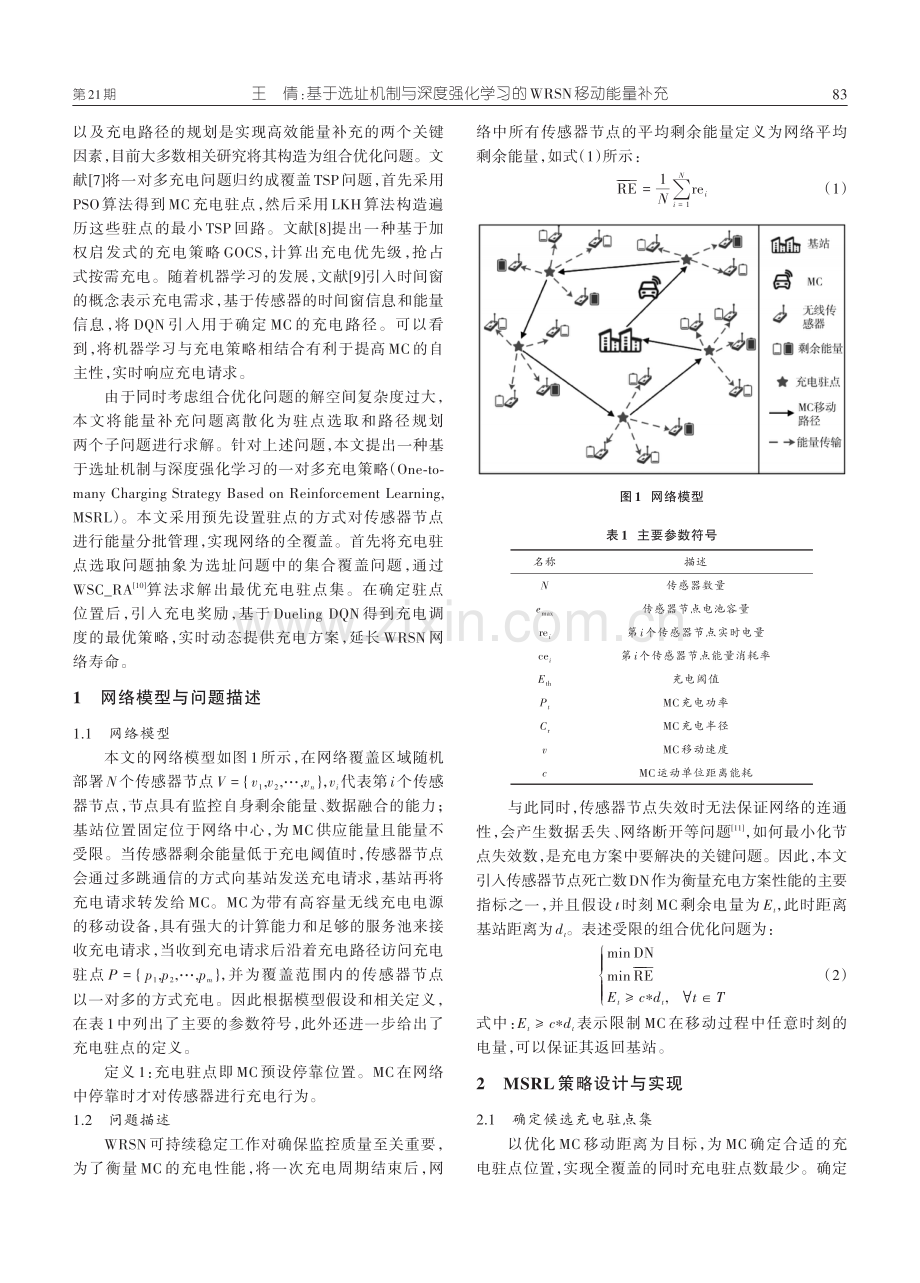 基于选址机制与深度强化学习的WRSN移动能量补充.pdf_第2页