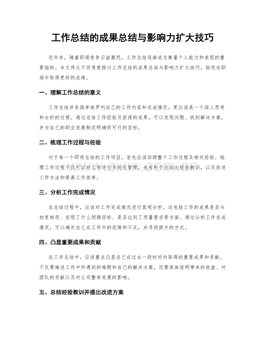 工作总结的成果总结与影响力扩大技巧.docx_第1页