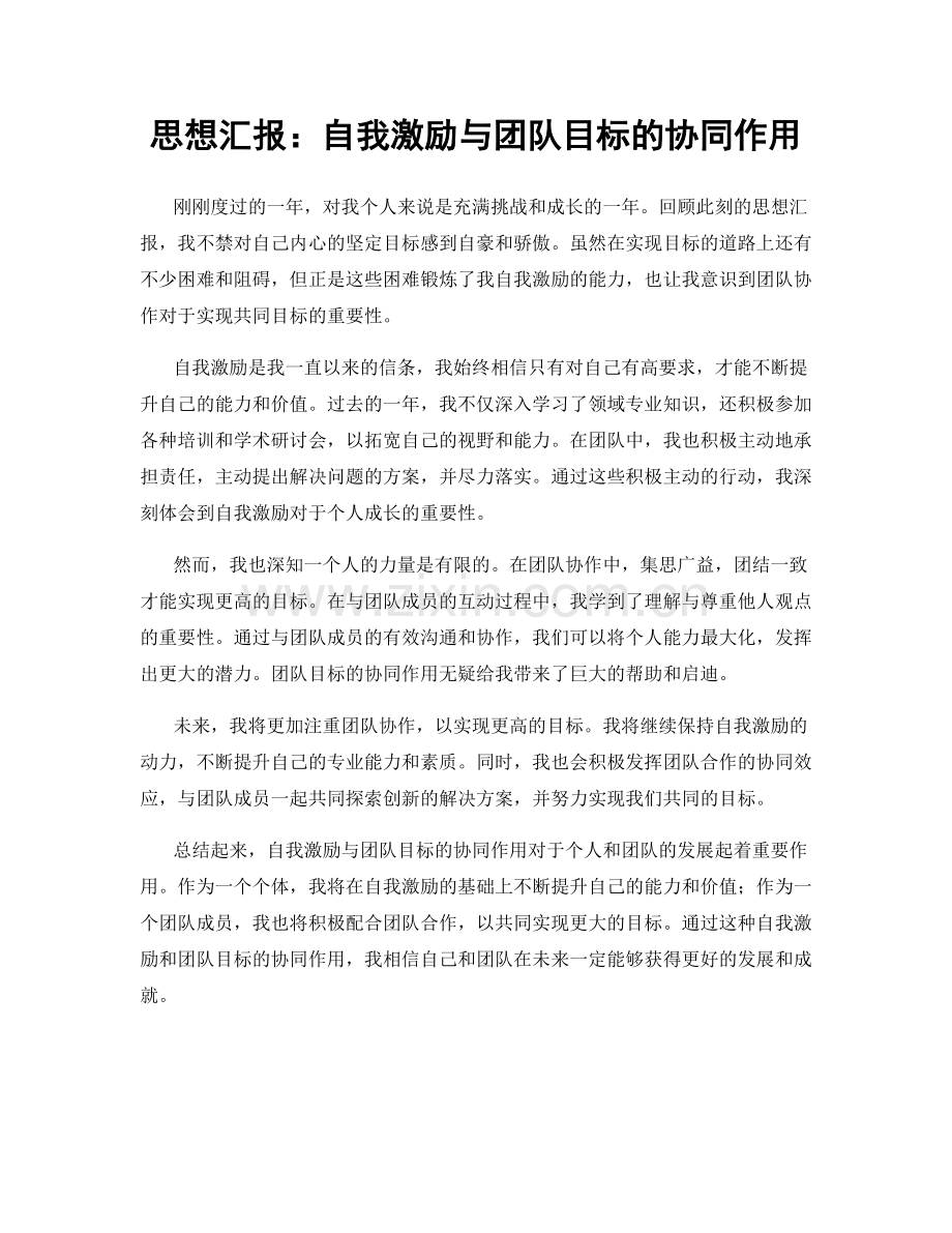 思想汇报：自我激励与团队目标的协同作用.docx_第1页