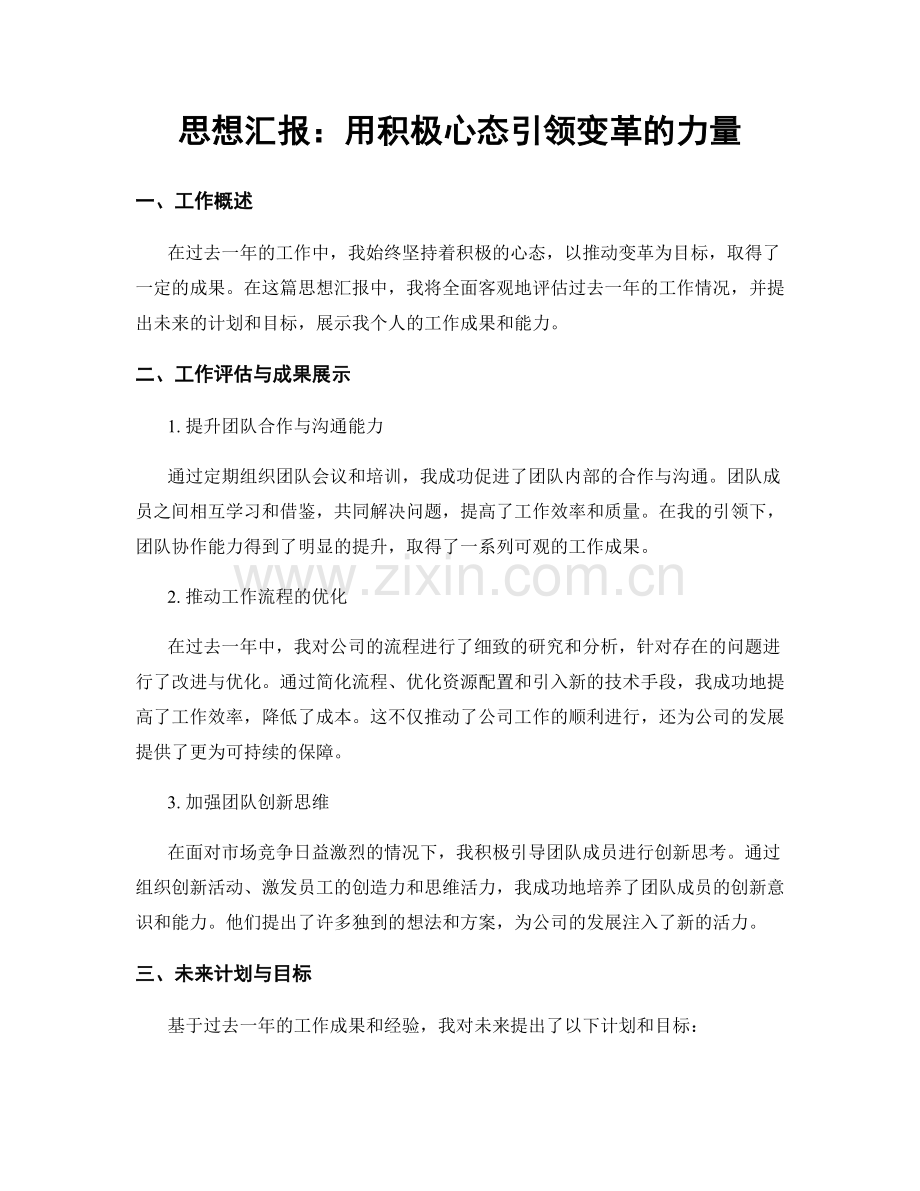 思想汇报：用积极心态引领变革的力量.docx_第1页