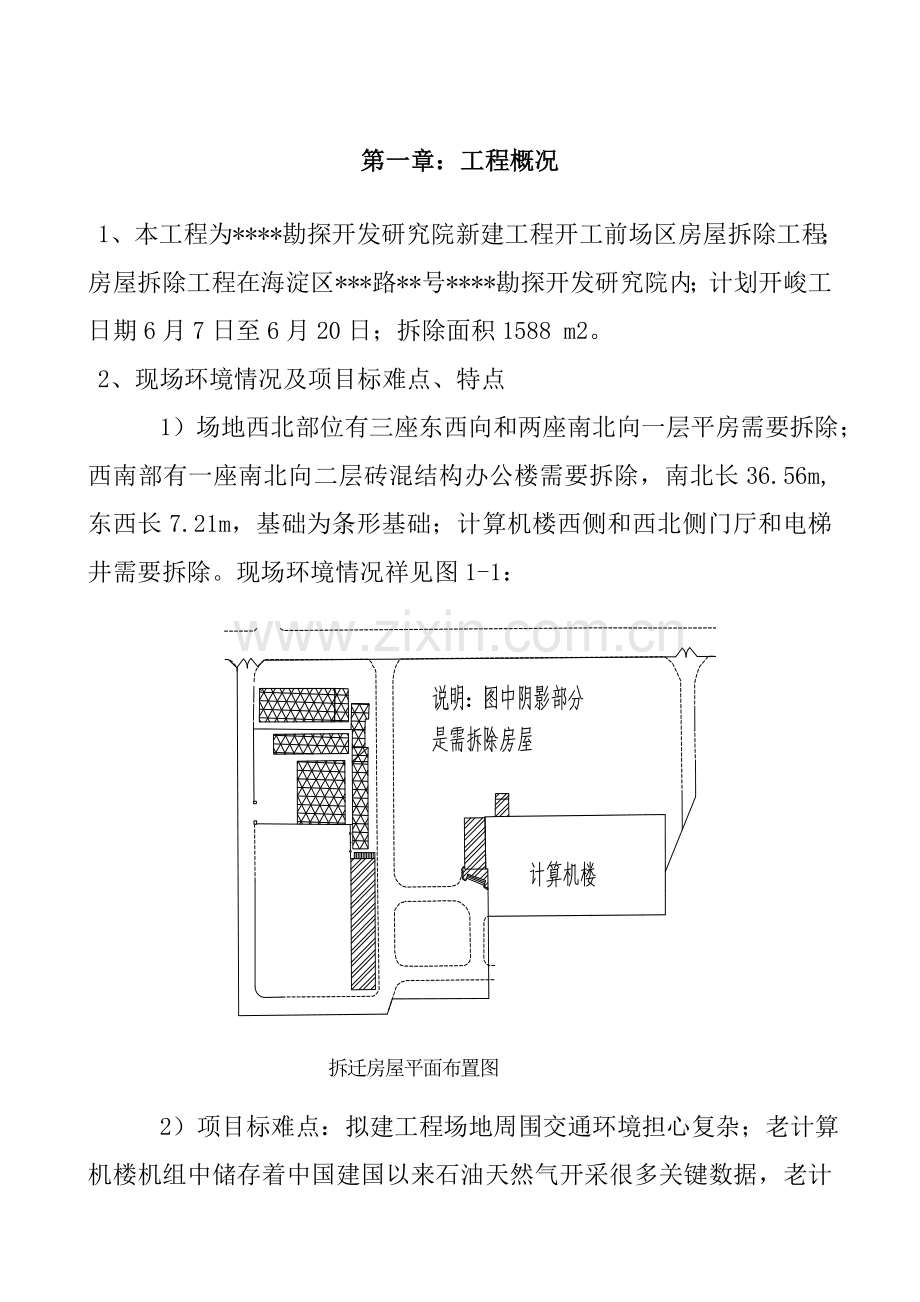 房屋拆除专业方案.doc_第1页