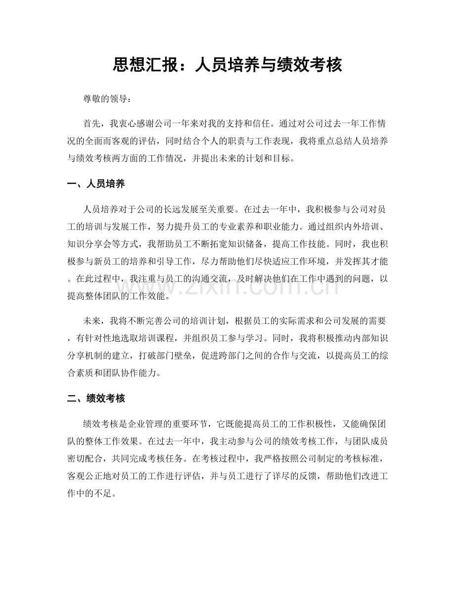 思想汇报：人员培养与绩效考核.docx_第1页