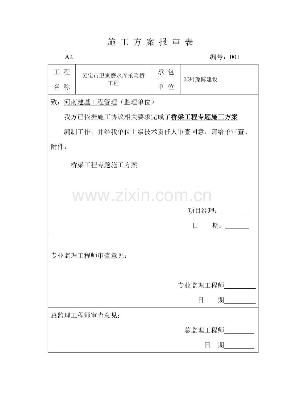 桥梁综合项目工程专项综合项目施工专项方案.doc_第1页