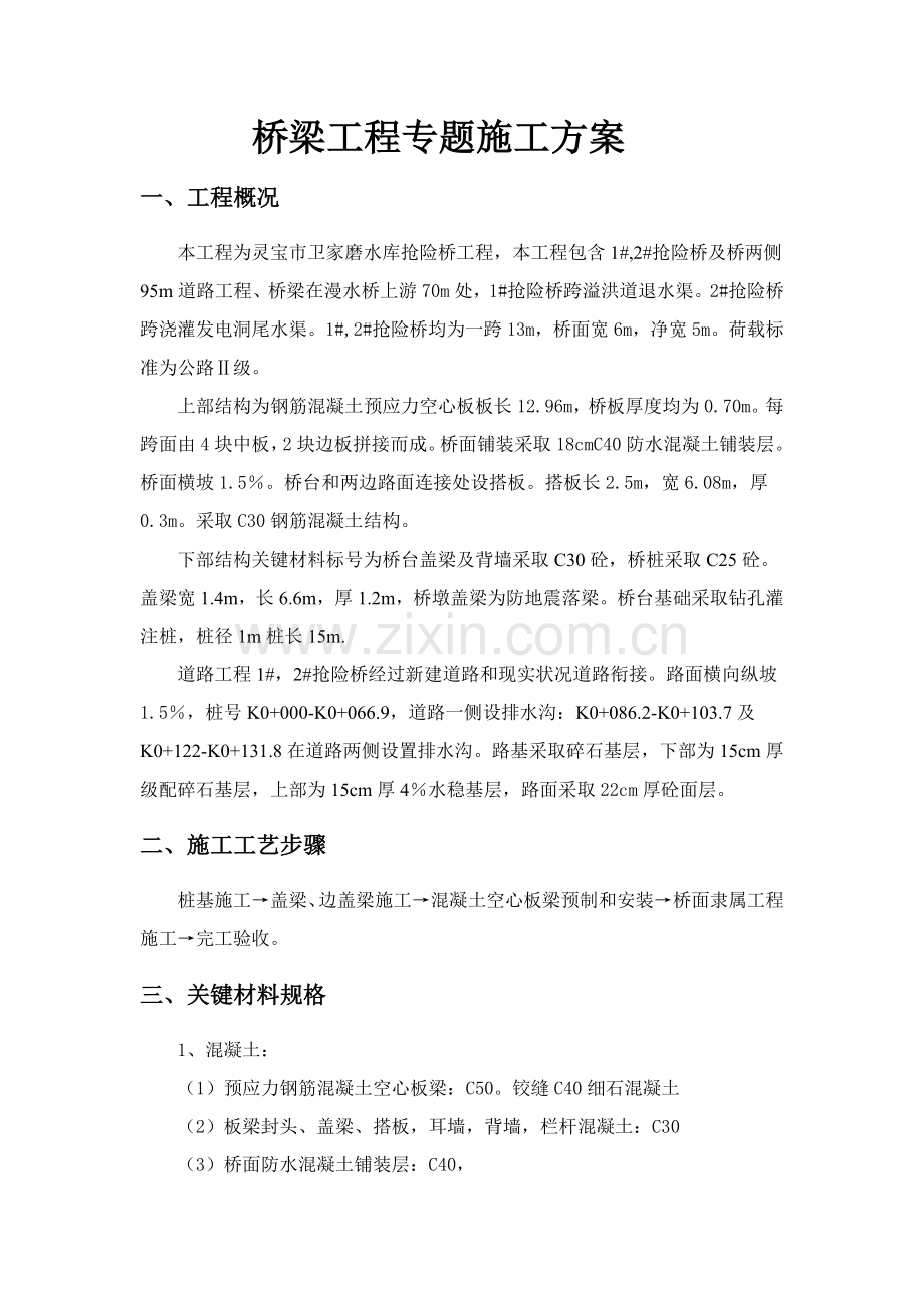 桥梁综合项目工程专项综合项目施工专项方案.doc_第2页