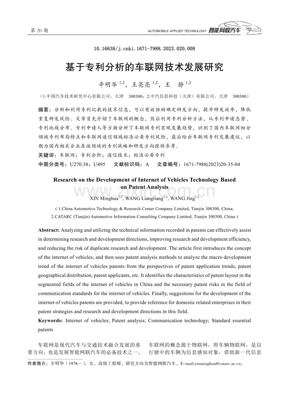 基于专利分析的车联网技术发展研究.pdf_第1页