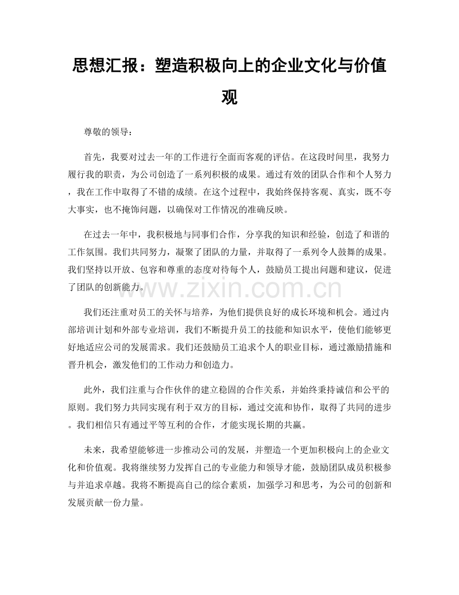 思想汇报：塑造积极向上的企业文化与价值观.docx_第1页